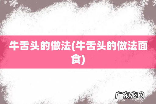 牛舌头的做法面食 牛舌头的做法