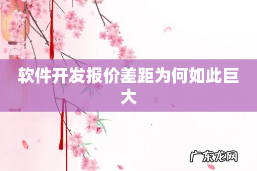 软件开发报价差距为何如此巨大