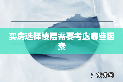 买房选择楼层需要考虑哪些因素