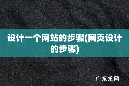 网页设计的步骤 设计一个网站的步骤