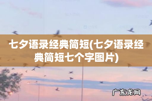 七夕语录经典简短七个字图片 七夕语录经典简短