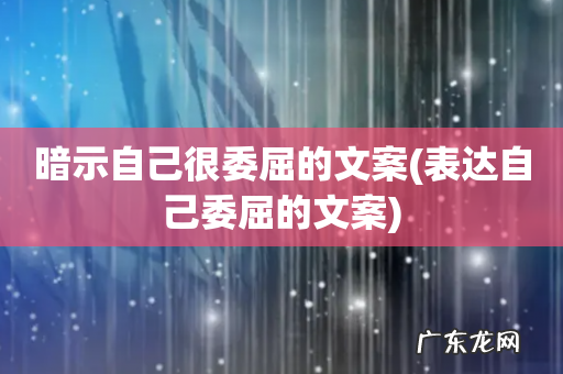 表达自己委屈的文案 暗示自己很委屈的文案