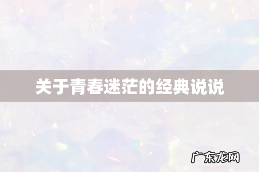 关于青春迷茫的经典说说