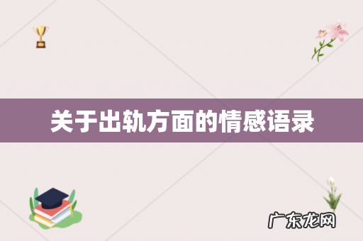关于出轨方面的情感语录