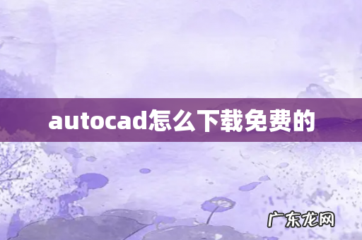 autocad怎么下载免费的