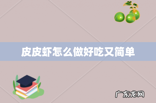 皮皮虾怎么做好吃又简单