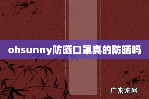 ohsunny防晒口罩真的防晒吗