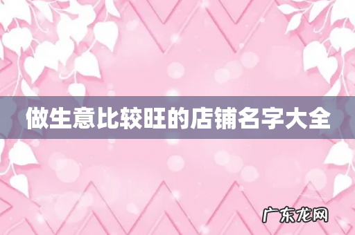 做生意比较旺的店铺名字大全