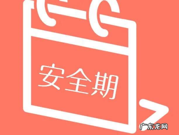 女生安全期是在什么时候 女人的安全期有几天