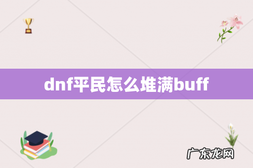 dnf平民怎么堆满buff