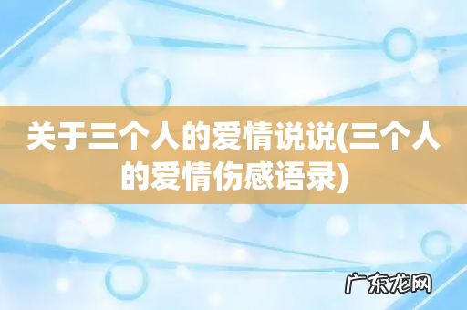 三个人的爱情伤感语录 关于三个人的爱情说说