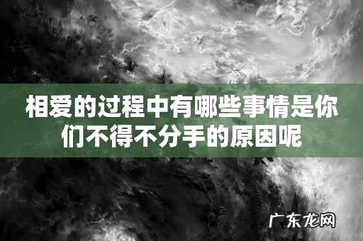 相爱的过程中有哪些事情是你们不得不分手的原因呢