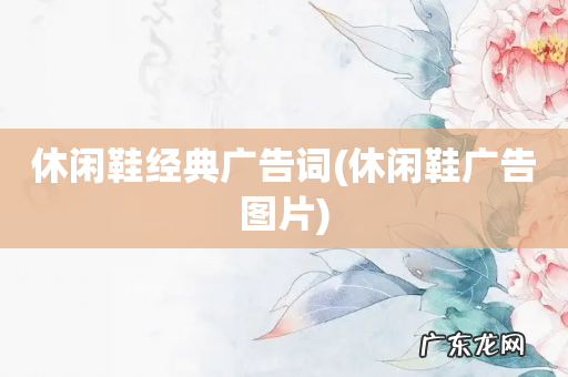 休闲鞋广告图片 休闲鞋经典广告词