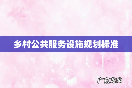 乡村公共服务设施规划标准