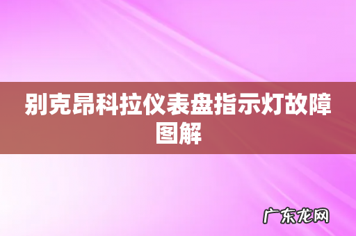 别克昂科拉仪表盘指示灯故障图解