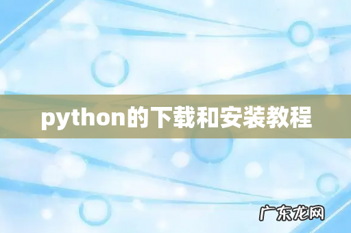 python的下载和安装教程