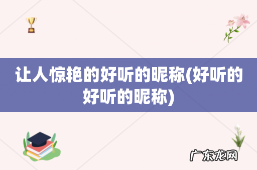 好听的好听的昵称 让人惊艳的好听的昵称