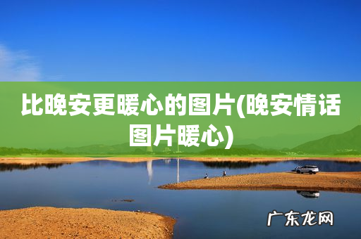 晚安情话图片暖心 比晚安更暖心的图片