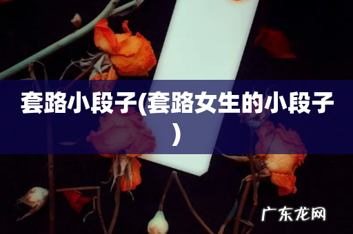 套路女生的小段子 套路小段子