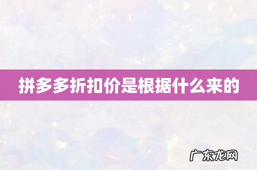 拼多多折扣价是根据什么来的