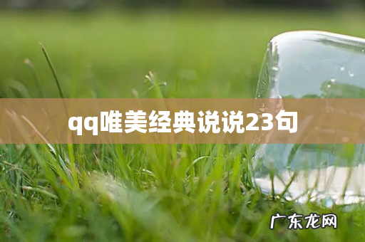 qq唯美经典说说23句
