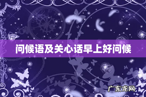 问候语及关心话早上好问候