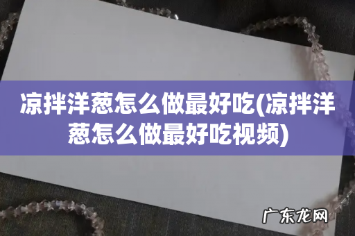 凉拌洋葱怎么做最好吃视频 凉拌洋葱怎么做最好吃