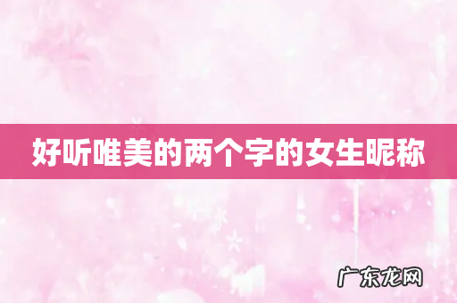 好听唯美的两个字的女生昵称