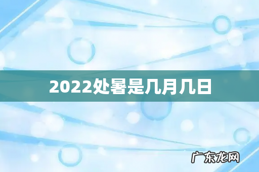 2022处暑是几月几日
