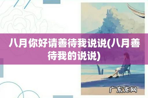 八月善待我的说说 八月你好请善待我说说