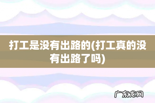 打工真的没有出路了吗 打工是没有出路的