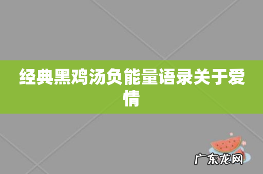经典黑鸡汤负能量语录关于爱情