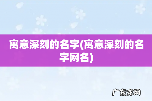 寓意深刻的名字网名 寓意深刻的名字
