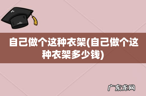 自己做个这种衣架多少钱 自己做个这种衣架