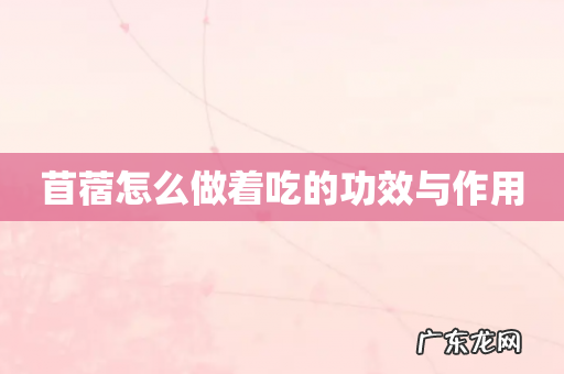 苜蓿怎么做着吃的功效与作用