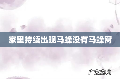 家里持续出现马蜂没有马蜂窝