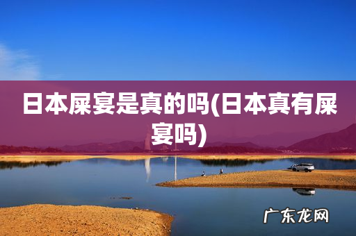 日本真有屎宴吗 日本屎宴是真的吗