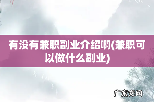 兼职可以做什么副业 有没有兼职副业介绍啊