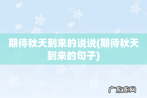 期待秋天到来的句子 期待秋天到来的说说