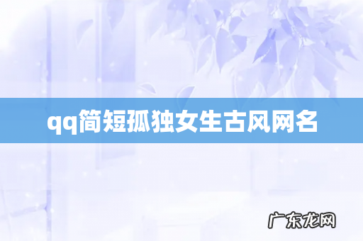 qq简短孤独女生古风网名