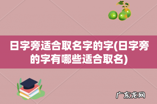 日字旁的字有哪些适合取名 日字旁适合取名字的字