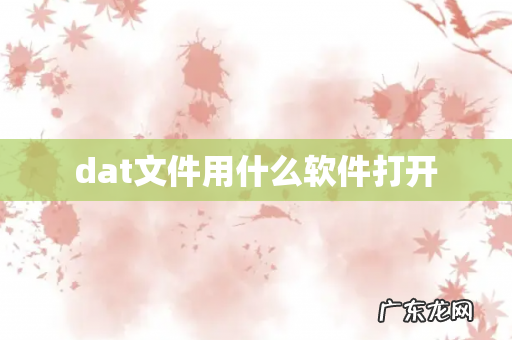 dat文件用什么软件打开