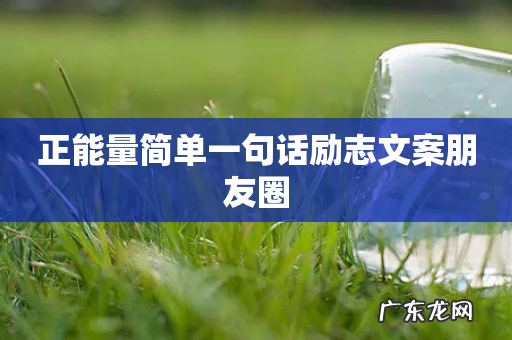 正能量简单一句话励志文案朋友圈