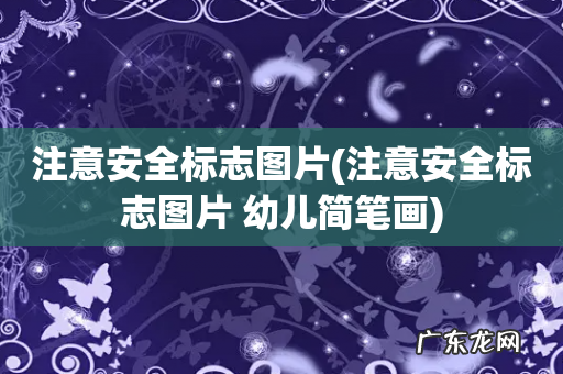 注意安全标志图片 幼儿简笔画 注意安全标志图片