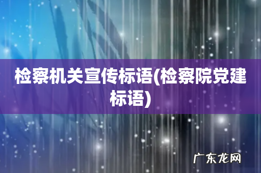 检察院党建标语 检察机关宣传标语