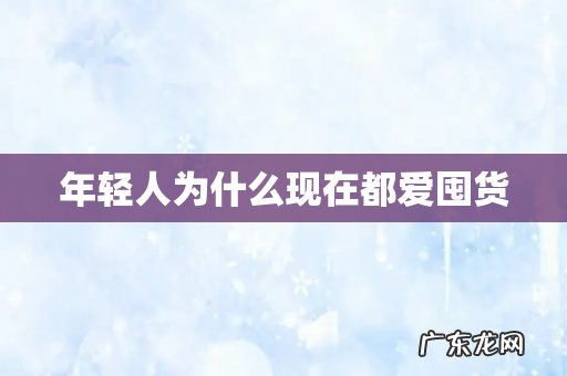 年轻人为什么现在都爱囤货