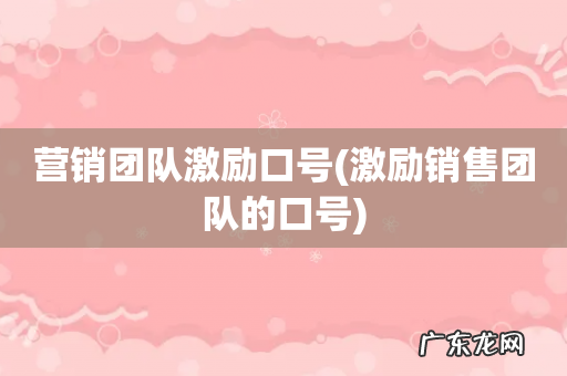 激励销售团队的口号 营销团队激励口号