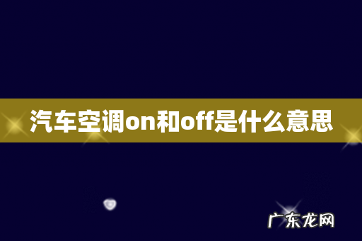 汽车空调on和off是什么意思