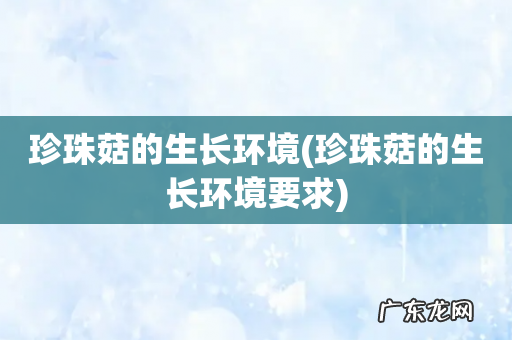 珍珠菇的生长环境要求 珍珠菇的生长环境