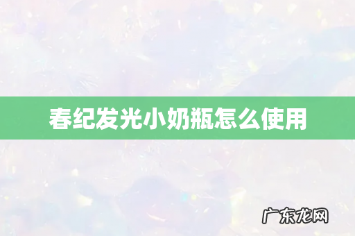 春纪发光小奶瓶怎么使用